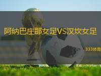 阿納巴莊那女足VS漢坎女足
