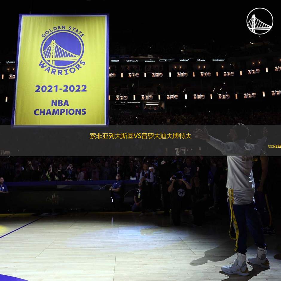 索非亞列夫斯基VS普羅夫迪夫博特夫