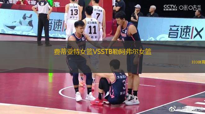 費(fèi)蒂亞特女籃VSSTB勒阿弗爾女籃
