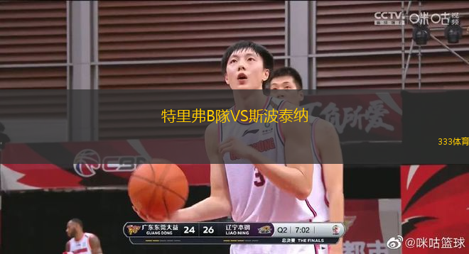 特里弗B隊(duì)VS斯波泰納