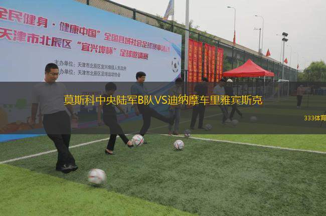 莫斯科中央陸軍B隊VS迪納摩車里雅賓斯克