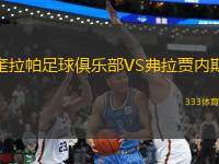 奎拉帕足球俱樂部VS弗拉賈內(nèi)斯