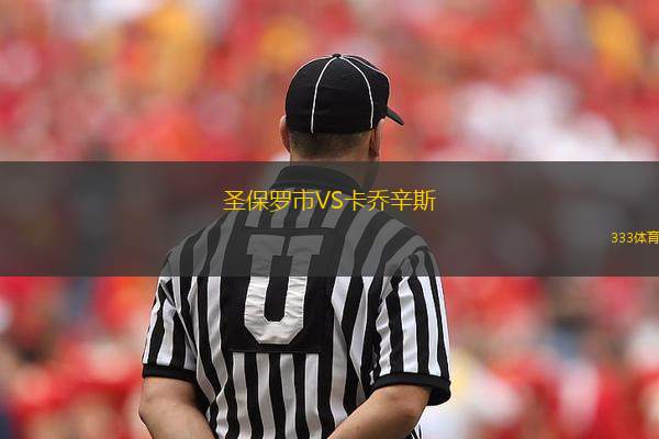 圣保羅市VS卡喬辛斯