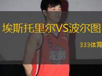 埃斯托里爾VS波爾圖