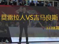 莫雷拉人VS吉馬良斯