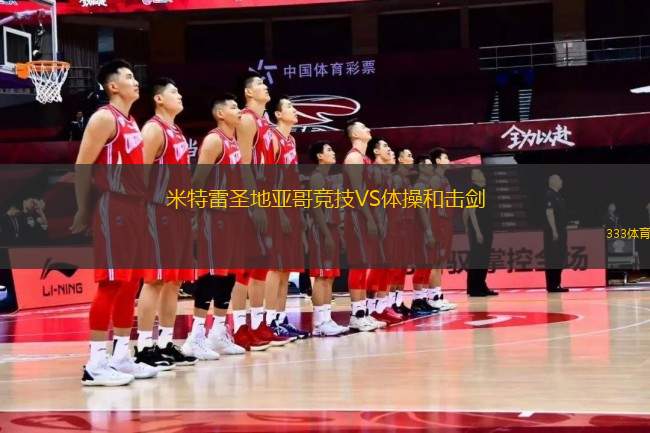米特雷圣地亞哥競(jìng)技VS體操和擊劍