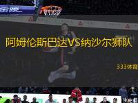 阿姆倫斯巴達VS納沙爾獅隊
