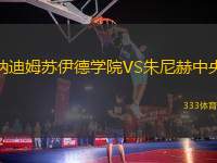 納迪姆蘇伊德學(xué)院VS朱尼赫中央