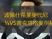 波佩什蒂萊奧代尼VS雷克塔格奧爾赫