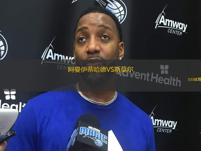 阿曼伊蒂哈德VS斯莫爾