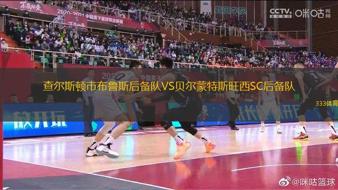 查爾斯頓市布魯斯后備隊VS貝爾蒙特斯旺西SC后備隊