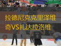 拉德尼克克里澤維奇VS扎達拉洛維