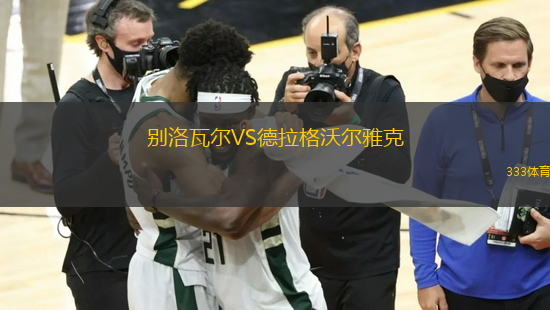 別洛瓦爾VS德拉格沃爾雅克