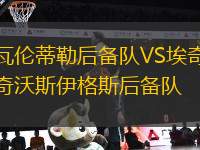 瓦倫蒂勒后備隊VS埃奇沃斯伊格斯后備隊