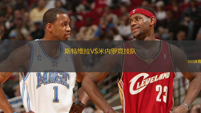 斯特維拉VS米內(nèi)羅競技隊