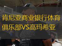肯尼亞商業(yè)銀行體育俱樂(lè)部VS高瑪希亞