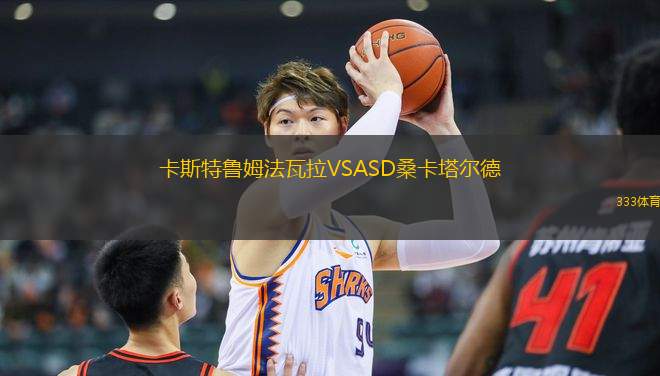 卡斯特魯姆法瓦拉VSASD桑卡塔爾德