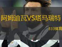 阿姆迪瓦VS塔馬瑞特