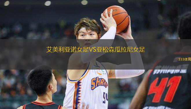 艾美利亞諾女足VS亞松森瓜拉尼女足