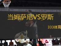 當姆薩尼VS羅斯
