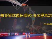 蓋亞籃球俱樂部VS法米里森瑟