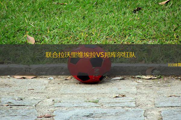 聯(lián)合拉沃里維埃拉VS邦庫(kù)爾紅隊(duì)