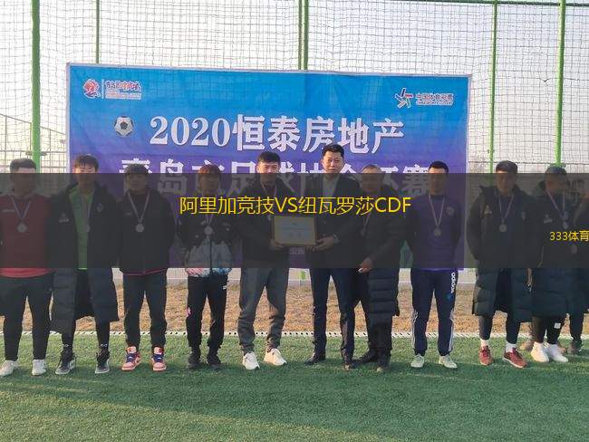 阿里加競(jìng)技VS紐瓦羅莎CDF