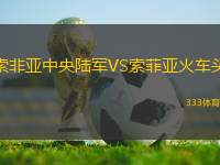 索非亞中央陸軍VS索菲亞火車頭