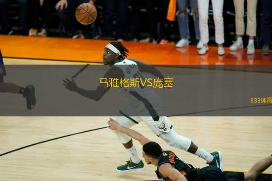馬雅格斯VS龐塞