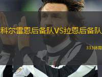 科爾雷恩后備隊VS拉恩后備隊