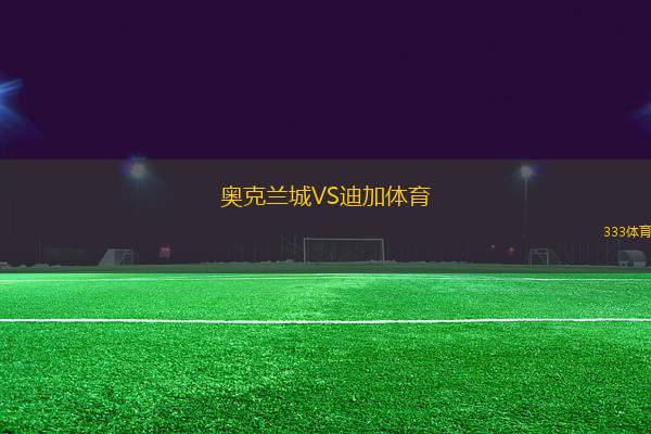 奧克蘭城VS迪加體育