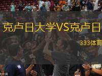 克盧日大學(xué)VS克盧日