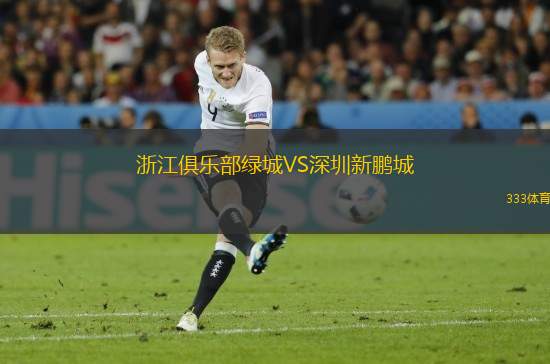 浙江俱樂(lè)部綠城VS深圳新鵬城