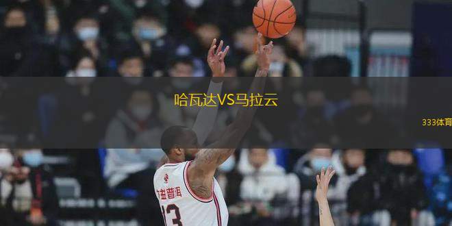 哈瓦達(dá)VS馬拉云