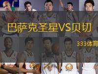巴薩克圣星VS貝切