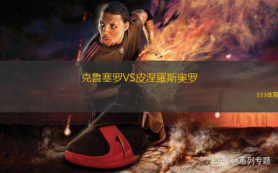 克魯塞羅VS皮涅羅斯奧羅