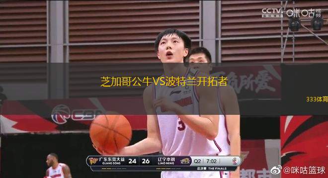 芝加哥公牛VS波特蘭開拓者