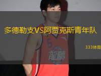 多德勒支VS阿賈克斯青年隊(duì)