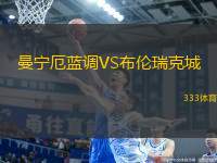 曼寧厄藍調(diào)VS布倫瑞克城