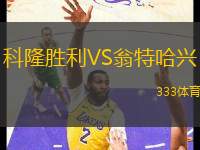 科隆勝利VS翁特哈興