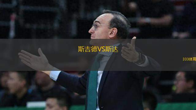 斯吉德VS斯達