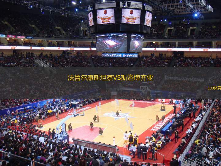 法魯爾康斯坦察VS斯洛博齊亞