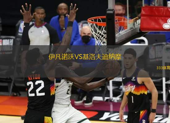 伊凡諾沃VS基洛夫迪納摩