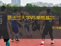 昆士蘭大學VS莫格基爾