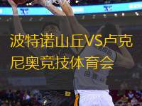 波特諾山丘VS盧克尼奧競技體育會