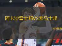 阿卡沙雷士邦VS索馬士邦