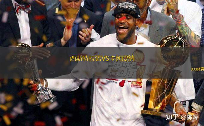 西斯特拉諾VS卡列皮納