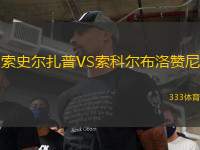 索史爾扎普VS索科爾布洛贊尼