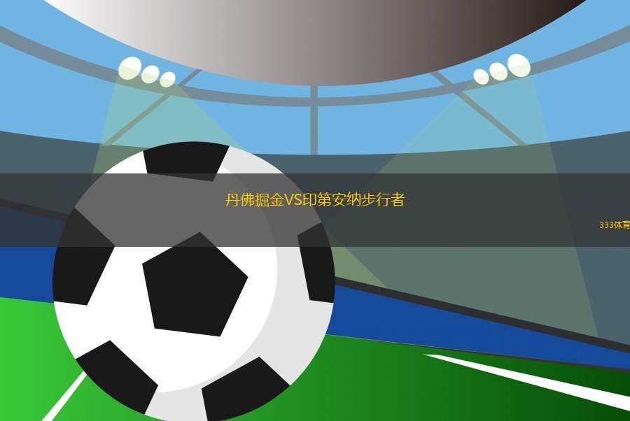 丹佛掘金VS印第安納步行者