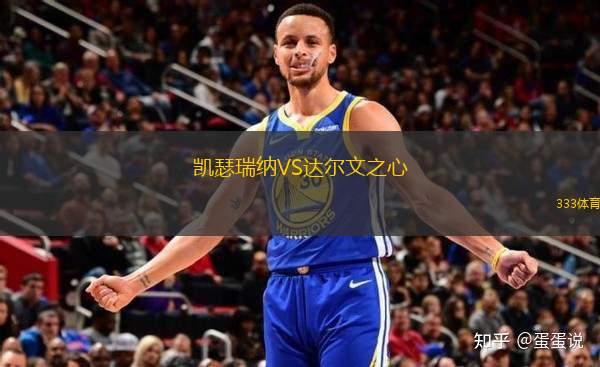 凱瑟瑞納VS達(dá)爾文之心